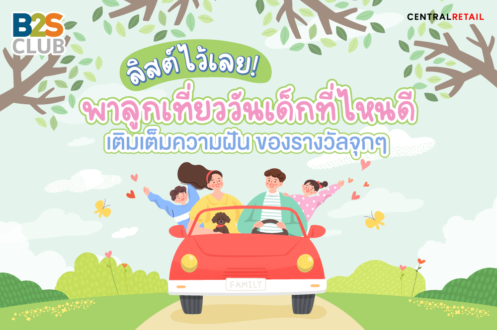 ลิสต์ไว้เลย พาลูกเที่ยววันเด็กที่ไหนดี  เติมเต็มความฝัน ของรางวัลจุก ๆ