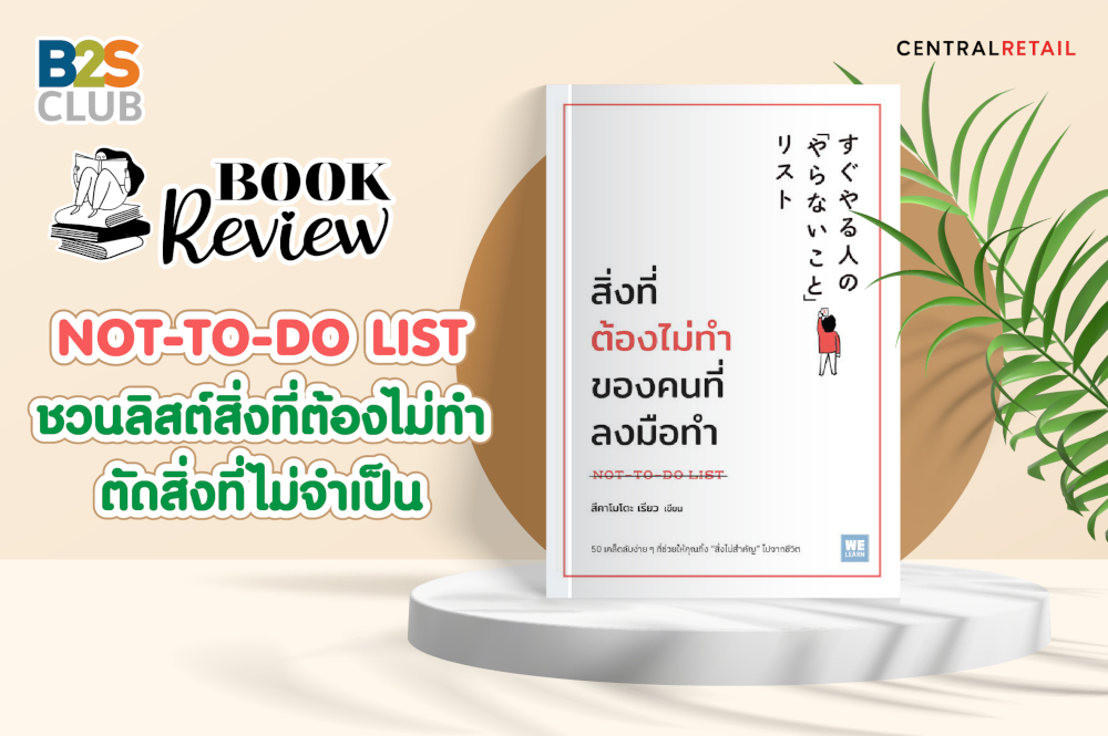 NOT-TO-DO LIST ชวนลิสต์สิ่งที่ต้องไม่ทำ ตัดสิ่งที่ไม่จำเป็น