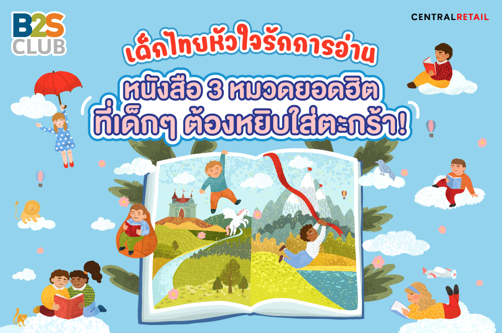 เด็กไทยหัวใจรักการอ่าน หนังสือ 3 หมวดยอดฮิตที่เด็ก ๆ ต้องหยิบใส่ตะกร้า!