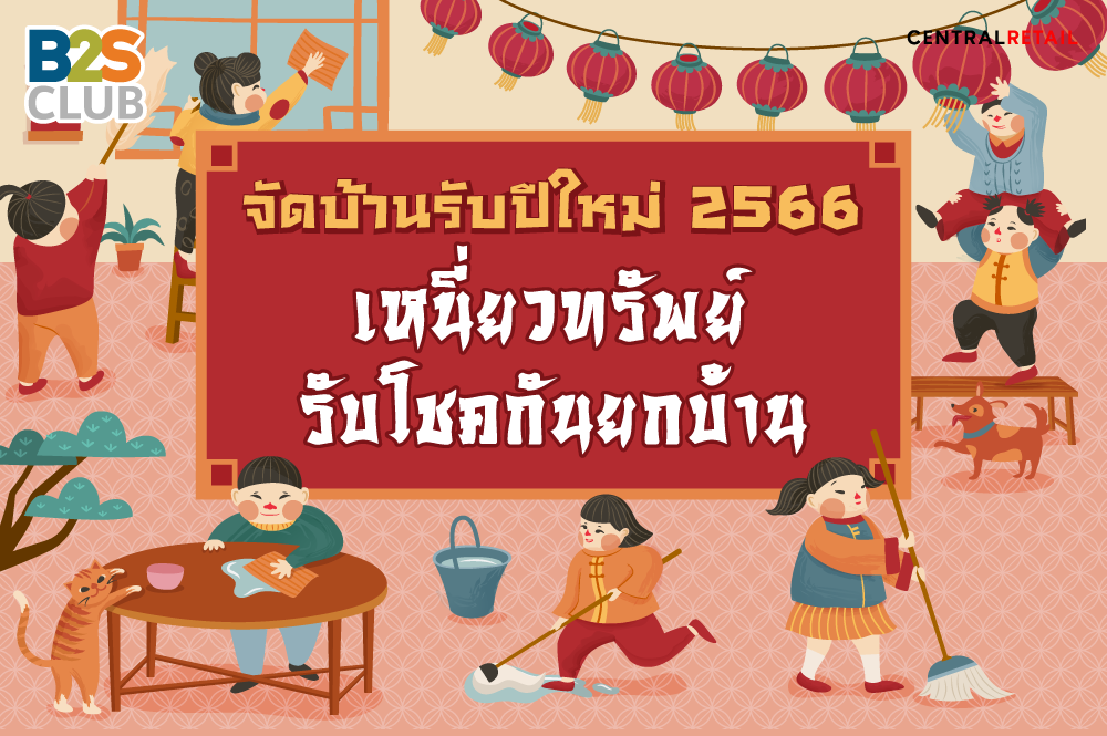 จัดบ้านรับปีใหม่ 2566 เหนี่ยวทรัพย์รับโชคกันยกบ้าน