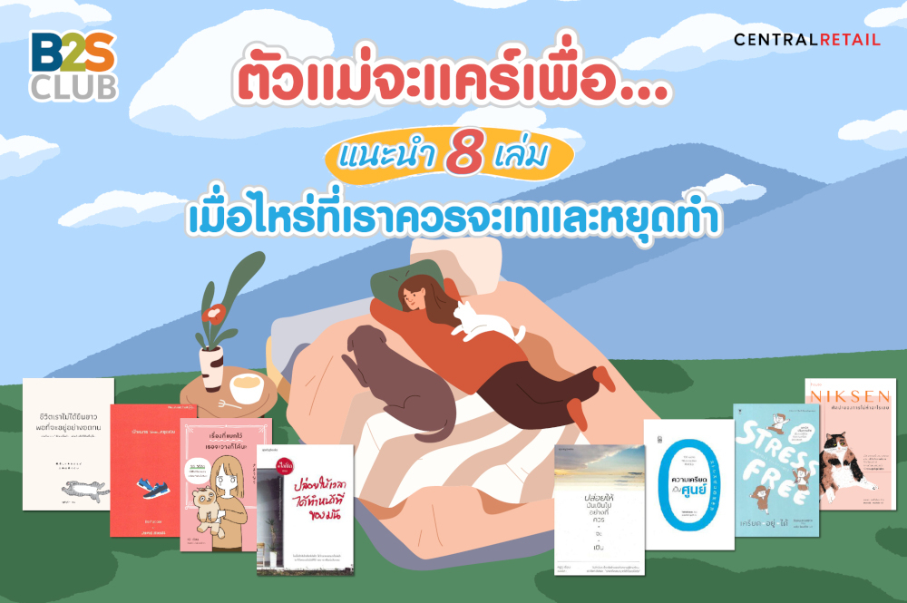 ตัวแม่จะแคร์เพื่อ...เมื่อไหร่ที่เราควรหยุดทำและเท