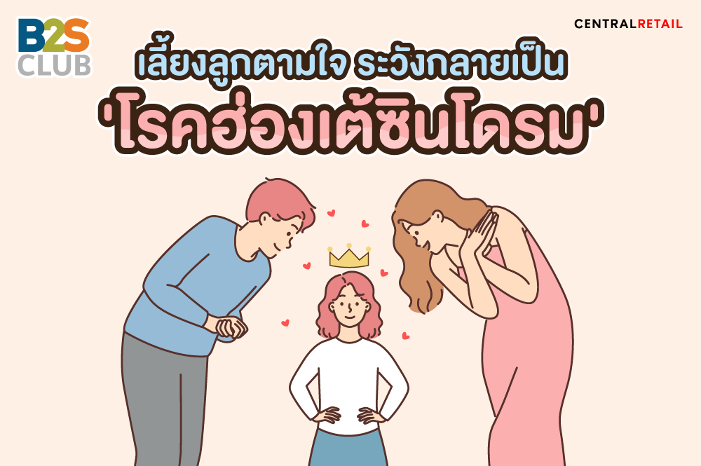 เลี้ยงลูกตามใจ ระวังกลายเป็น 'โรคฮ่องเต้ซินโดรม'