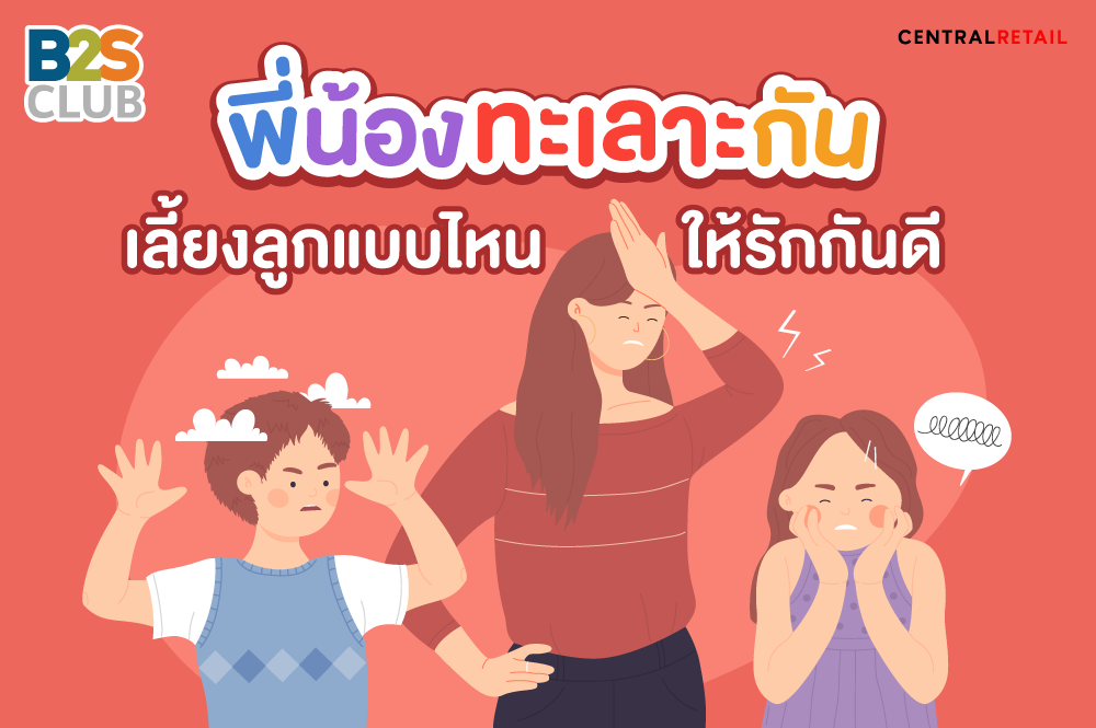 พี่น้องทะเลาะกัน ​เลี้ยงลูกแบบไหนให้รักกันดี​