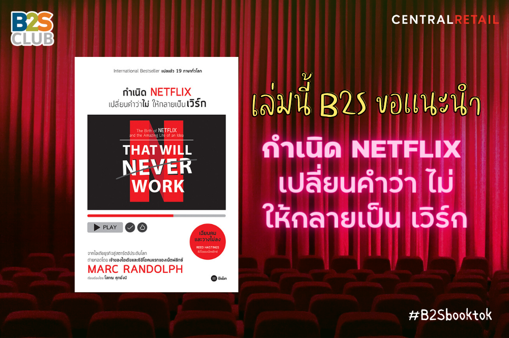 เล่มนี้ B2S ขอแนะนำ กำเนิด NETFLIX เปลี่ยนคำว่าไม่ ให้กลายเป็นเวิร์ก
