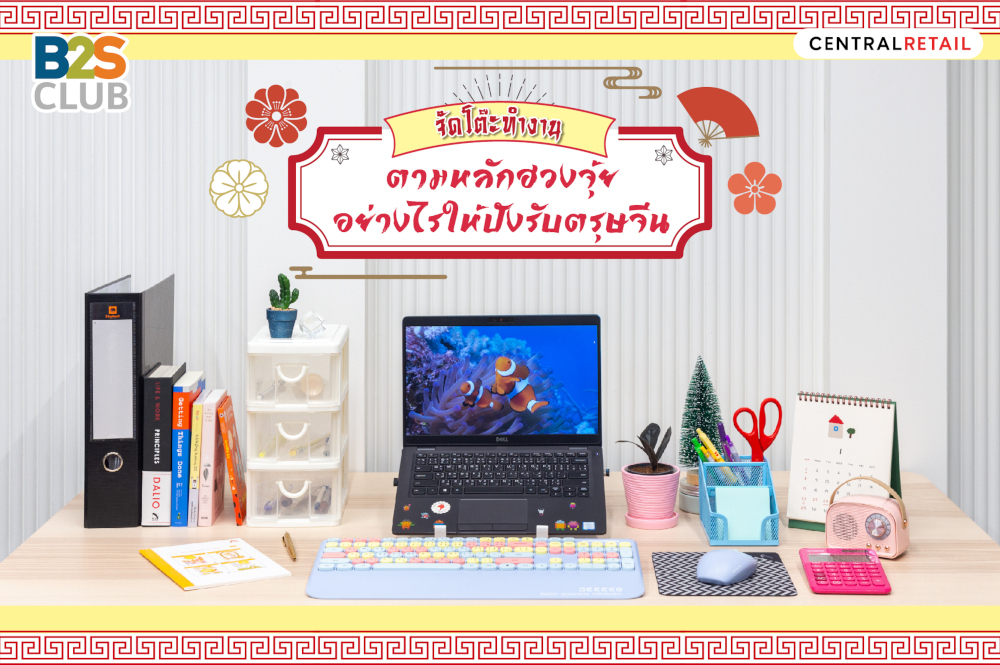 จัดโต๊ะทำงานตามหลักฮวงจุ้ยอย่างไรให้ปังรับตรุษจีน