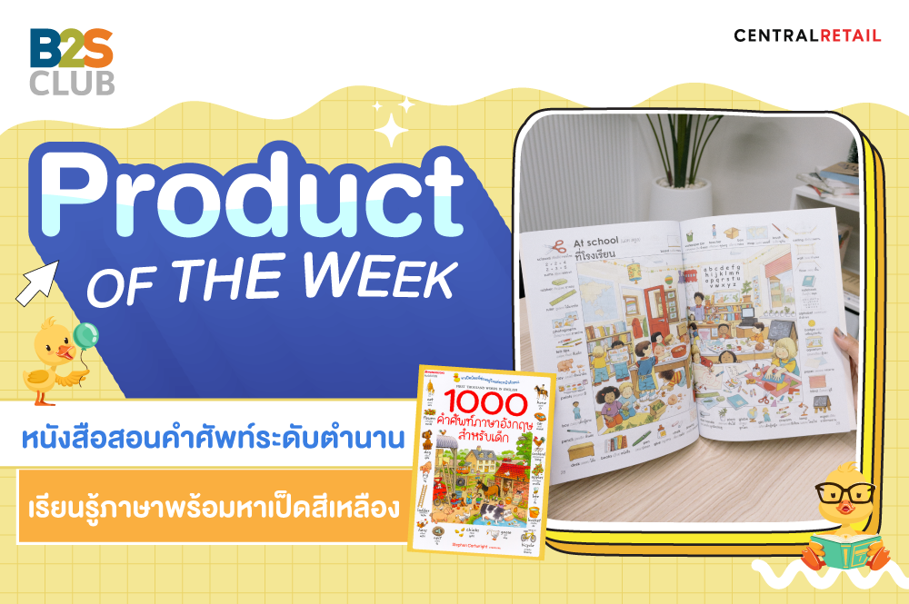 Product of the week: หนังสือสอนคำศัพท์ระดับตำนาน เรียนรู้ภาษาพร้อมหาเป็ดสีเหลือง