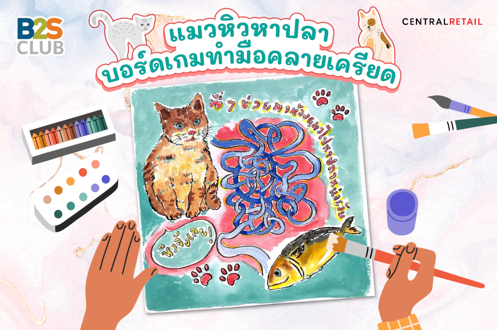 แมวหิวหาปลา บอร์ดเกมทำมือคลายเครียด