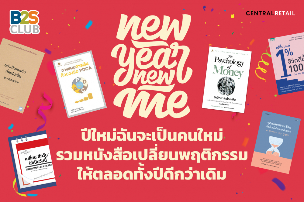 ปีใหม่ฉันจะเป็นคนใหม่ รวมหนังสือเปลี่ยนพฤติกรรม ให้ตลอดทั้งปีดีกว่าเดิม