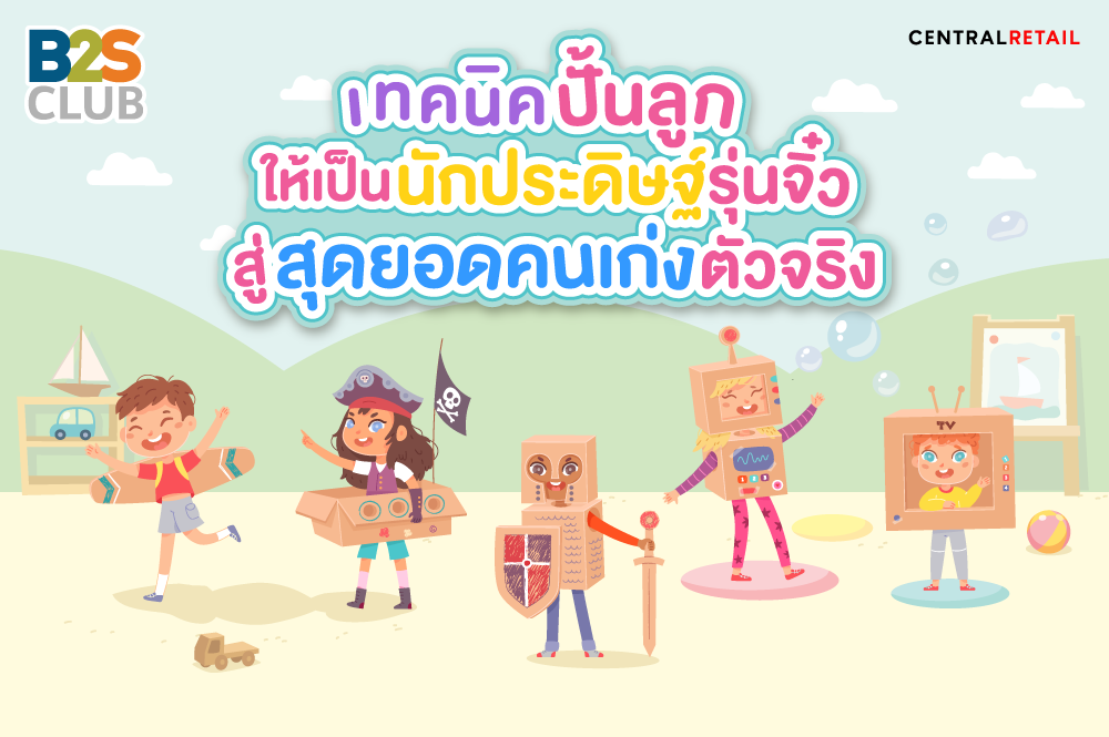 เทคนิคปั้นลูกให้เป็นนักประดิษฐ์รุ่นจิ๋วสู่สุดยอดคนเก่งตัวจริง