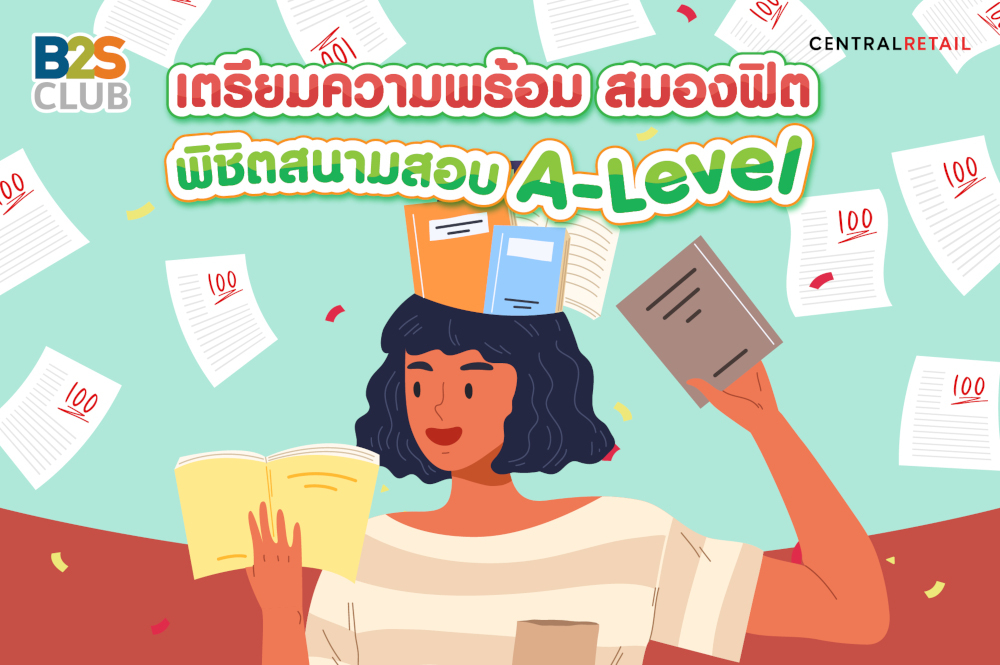 เตรียมความพร้อม สมองฟิต พิชิตสนามสอบ A-Level