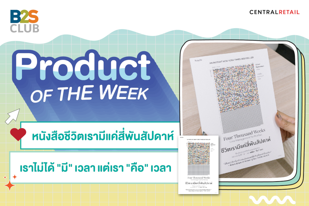 Product of the week: หนังสือชีวิตเรามีแค่สี่พันสัปดาห์ เราไม่ได้ "มี" เวลา แต่เรา "คือ" เวลา