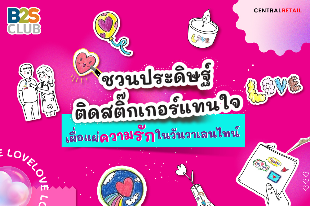 ชวนประดิษฐ์ ติดสติ๊กเกอร์แทนใจ  เผื่อแผ่ความรักในวันวาเลนไทน์