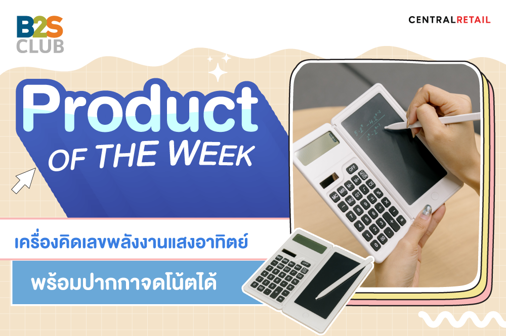 Product of the week: เครื่องคิดเลขพลังงานแสงอาทิตย์ พร้อมปากกาจดโน้ตได้