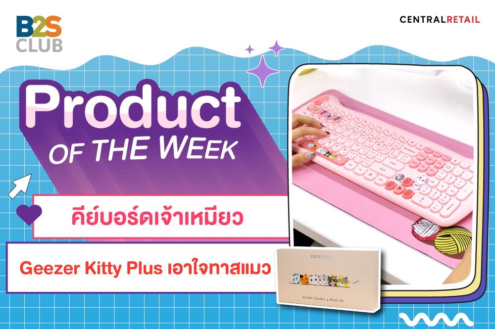 Product of the week: คีย์บอร์ดเจ้าหมียว GEEZER Kitty Plus เอาใจทาสแมว