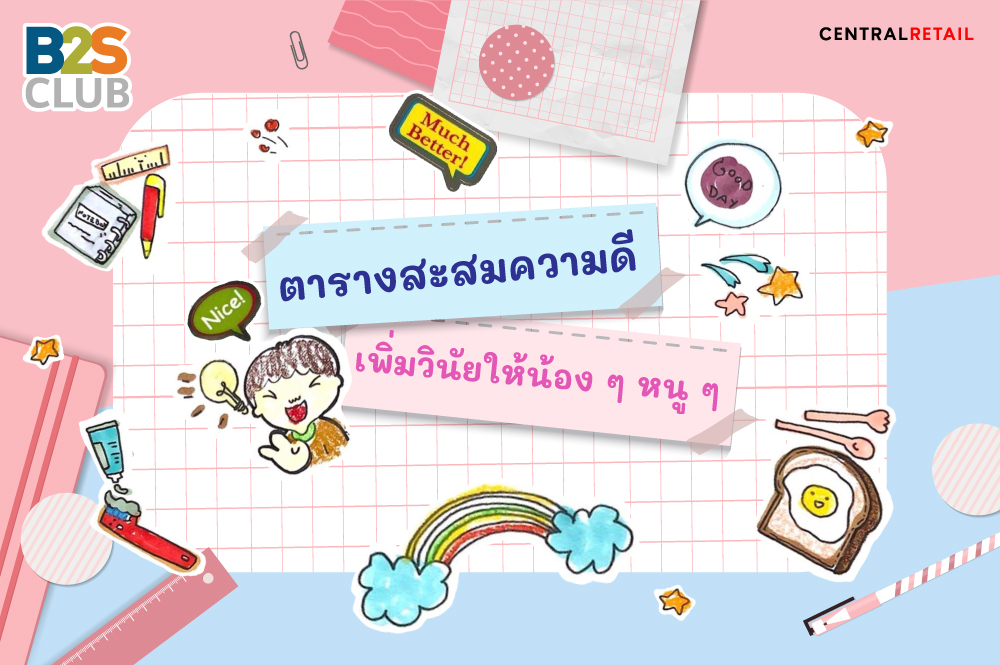 ตารางสะสมความดี เพิ่มวินัยให้น้อง ๆ หนู ๆ