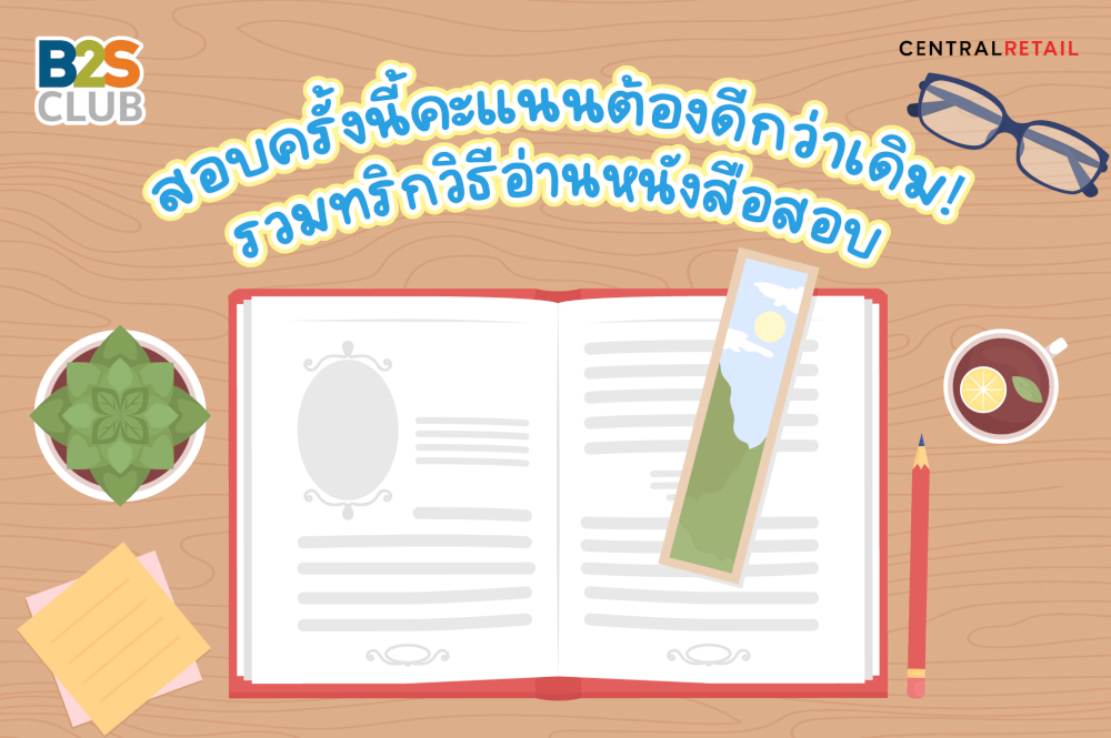 ตารางอ่านหนังสือสอบ, อ่านหนังสือสอบ