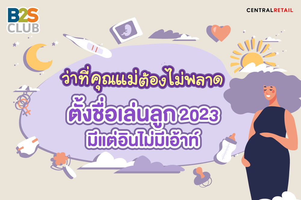 ว่าที่คุณแม่ต้องไม่พลาด!! ตั้งชื่อเล่นลูก 2023 จำง่าย มีแต่อิน ไม่มีเอ้าท์