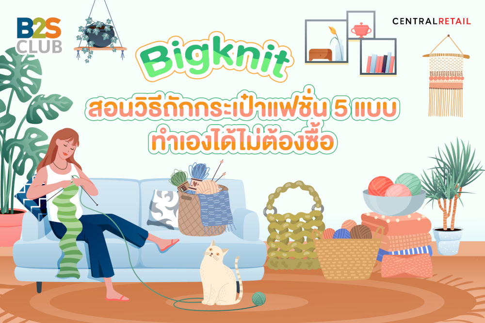 Bigknit สอนวิธีถักกระเป๋าแฟชั่น 5 แบบ ทำเองได้ไม่ต้องซื้อ