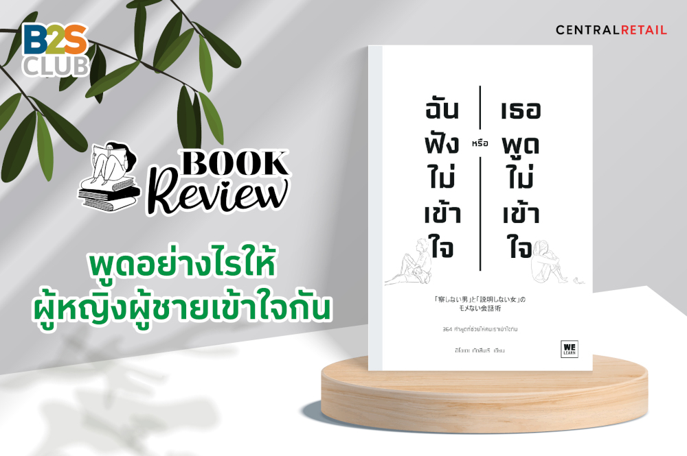 พูดอย่างไรให้ผู้หญิงผู้ชายเข้าใจกัน