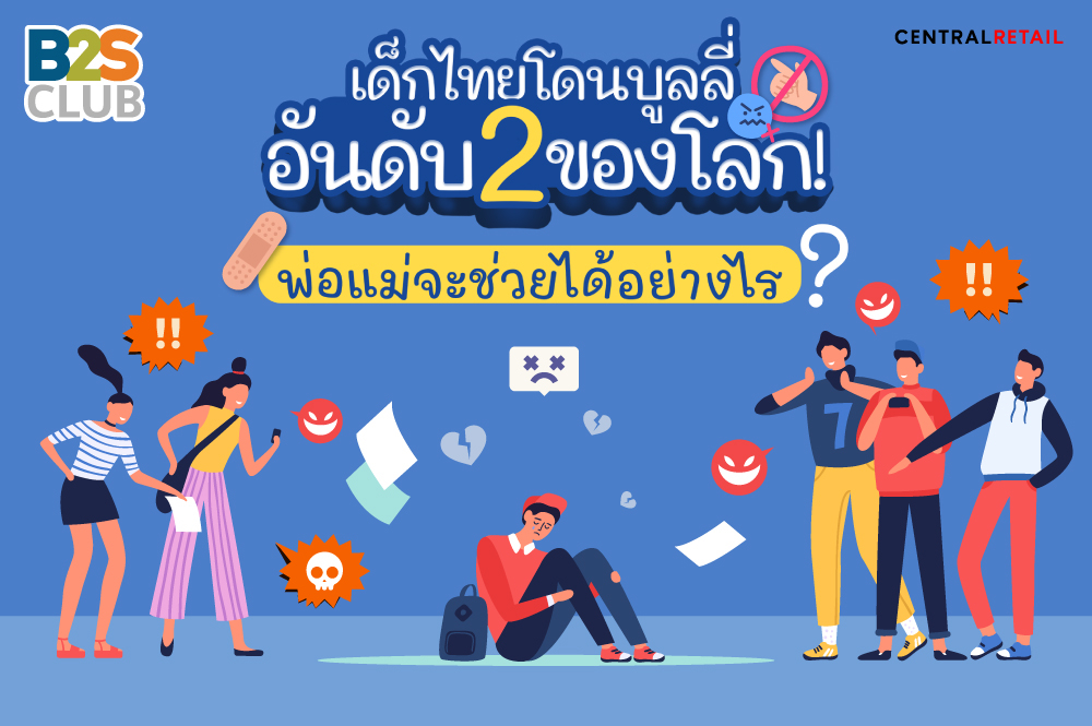 เด็กไทยโดนบูลลี่อันดับ 2 ของโลก! พ่อแม่จะช่วยได้อย่างไร?
