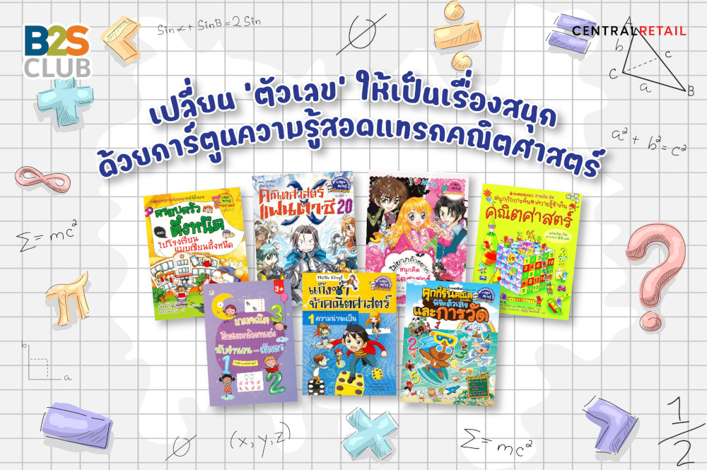 เปลี่ยน 'ตัวเลข' ให้เป็นเรื่องสนุก ด้วยการ์ตูนความรู้สอดแทรกคณิตศาสตร์