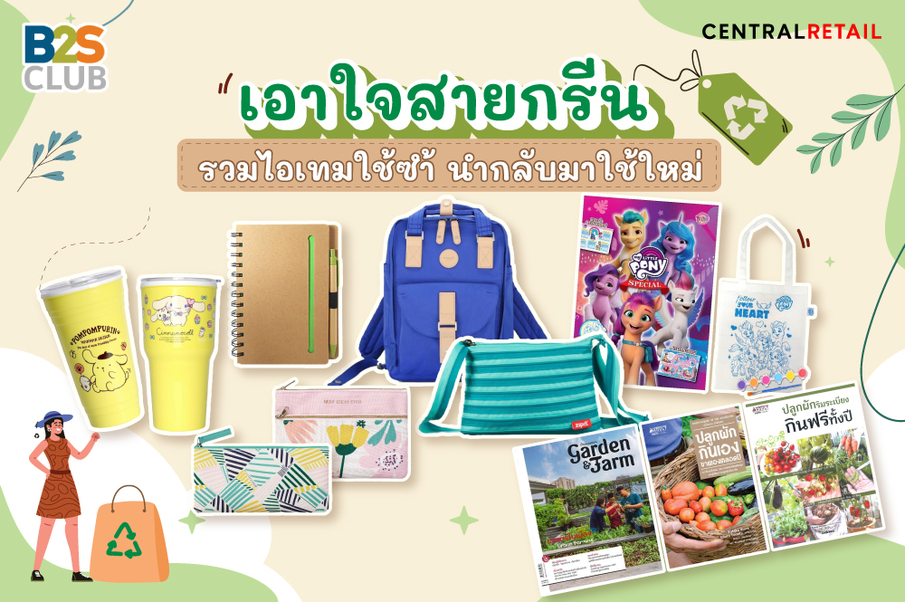 เอาใจสายกรีน รวมไอเทมใช้ซ้ำ นำกลับมาใช้ใหม่