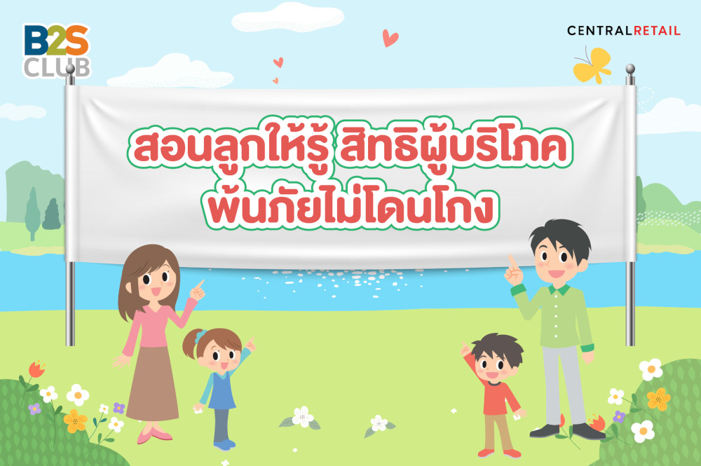 สอนลูกให้รู้ สิทธิผู้บริโภค พ้นภัยไม่โดนโกง