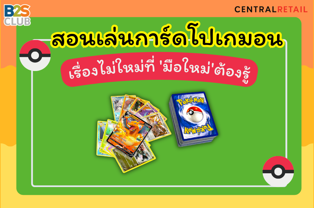 สอนเล่นการ์ดโปเกมอน  เรื่องไม่ใหม่ที่ 'มือใหม่'ต้องรู้