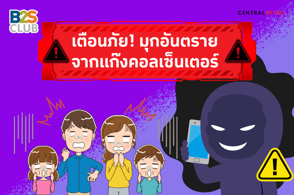 เตือนภัย! มุกอันตรายจากแก๊งคอลเซ็นเตอร์ ​ เด็กรู้เท่า ผู้ใหญ่รู้ทัน