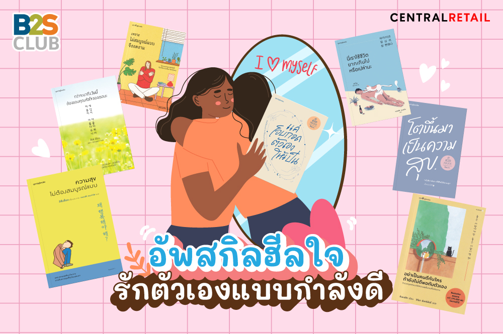 อัพสกิลฮีลใจ รักตัวเองแบบกำลังดี