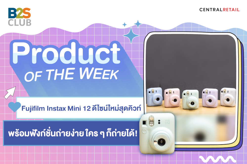 Product of the week: Fujifilm Instax Mini 12 ดีไซน์ใหม่สุดคิวท์ พร้อมฟังก์ชั่นถ่ายง่าย ใคร ๆ ก็ถ่ายได้!