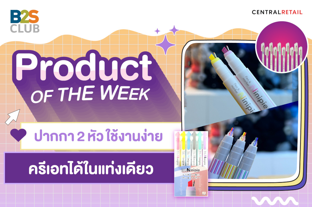 Product of the week: ปากกา 2 หัว ใช้งานง่าย ครีเอทได้ในแท่งเดียว