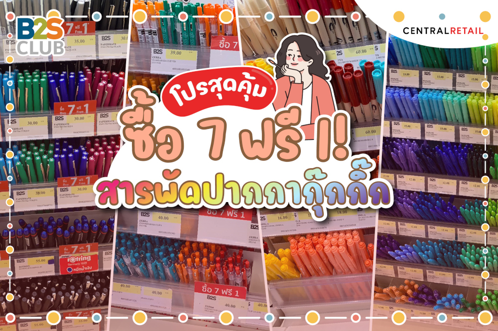 ยิ่งซื้อยิ่งคุ้ม! โปร 7 ฟรี 1 สารพัดปากกาดินสอน่าโดน ที่ B2S เท่านั้น!
