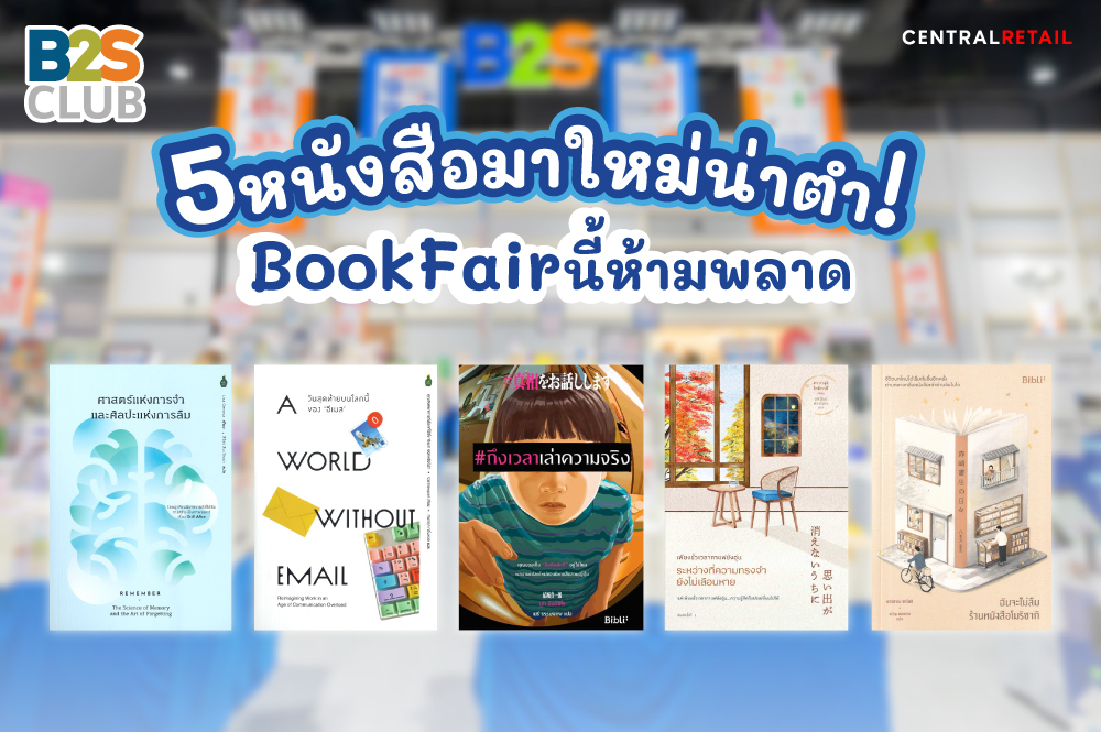 5 หนังสือมาใหม่น่าตำ! Book Fair นี้ ห้ามพลาด