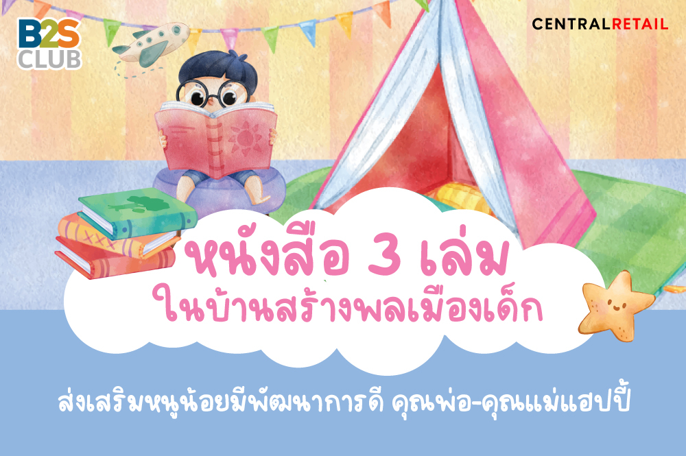 หนังสือ 3 เล่มในบ้านสร้างพลเมืองเด็ก ส่งเสริมหนูน้อยมีพัฒนาการดี คุณพ่อ-คุณแม่แฮปปี้