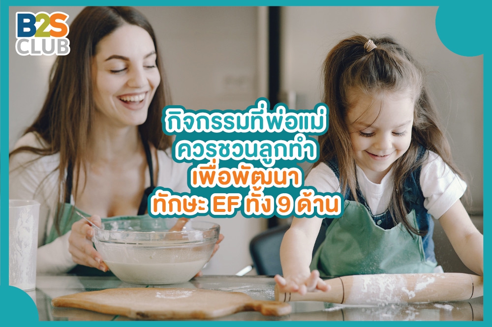 กิจกรรมที่พ่อแม่ควรชวนลูกทำเพื่อพัฒนาทักษะ EF ทั้ง 9 ด้าน