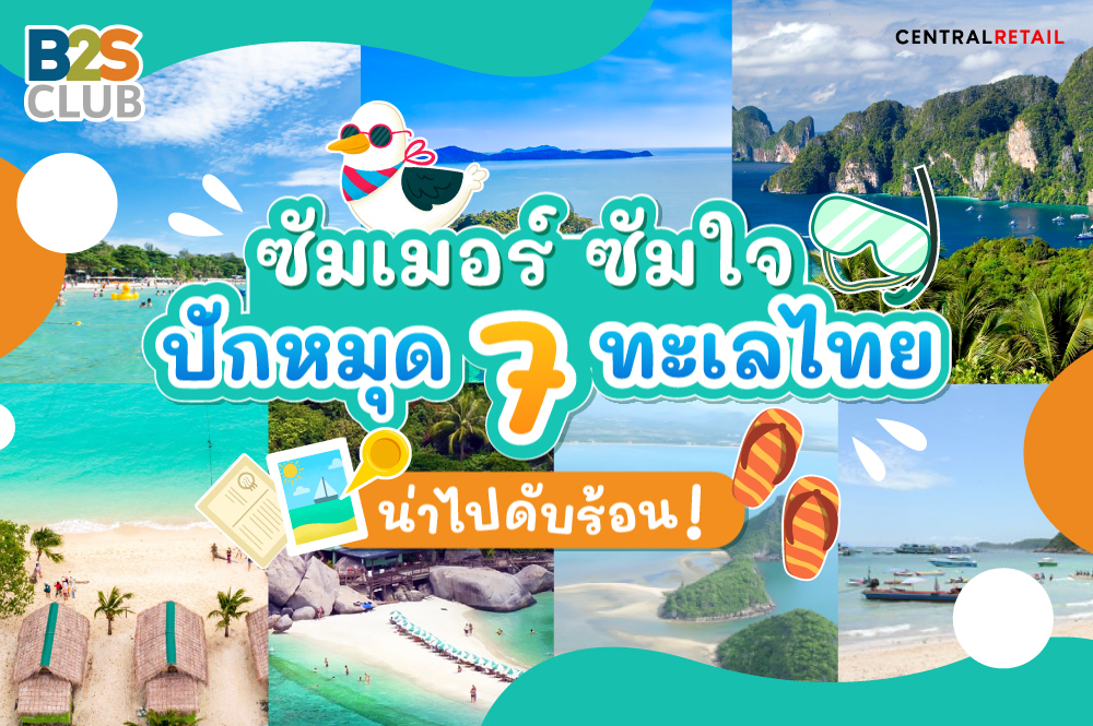ซัมเมอร์ ซัมใจ ปักหมุด 7 ทะเลไทย น่าไปดับร้อน!