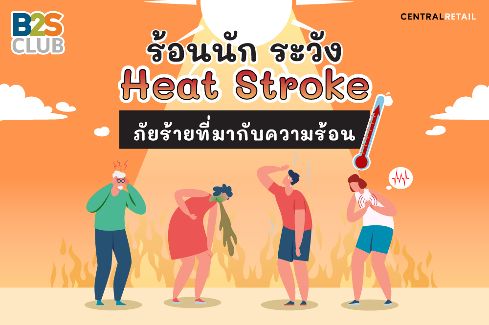 ร้อนนัก ระวัง Heat Stroke ภัยร้ายที่มากับความร้อน