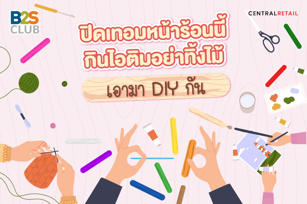 ปิดเทอมหน้าร้อนนี้ กินไอติมอย่าทิ้งไม้ เอามา D.I.Y กัน!