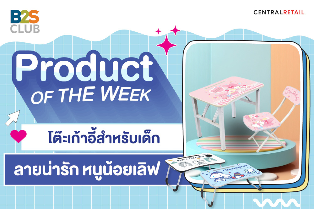 Product of the week: โต๊ะเก้าอี้สำหรับเด็ก ลายน่ารัก หนูน้อยเลิฟ