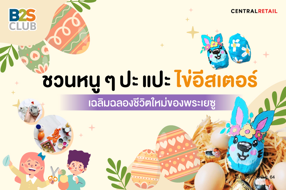 ชวนหนู ๆ ปะ แปะ ไข่อีสเตอร์  เฉลิมฉลองชีวิตใหม่ของพระเยซู