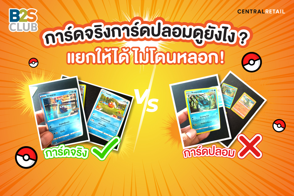 การ์ดจริงการ์ดปลอมดูยังไง  แยกให้ได้ ไม่โดนหลอก