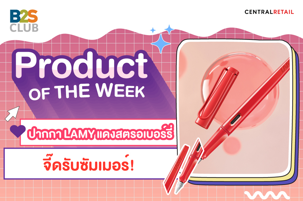 Product of the week : ปากกา LAMY แดงสตรอเบอร์รี่ จี๊ดรับซัมเมอร์