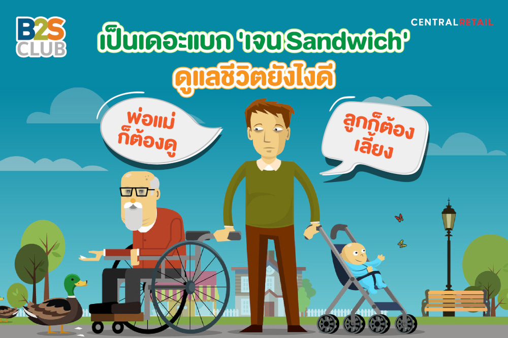 เป็นเดอะแบกเจน Sandwich  ดูแลชีวิตยังไงดี