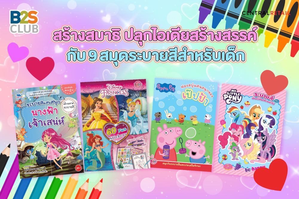 สร้างสมาธิ ปลุกไอเดียสร้างสรรค์  กับ 9 สมุดระบายสีสำหรับเด็ก