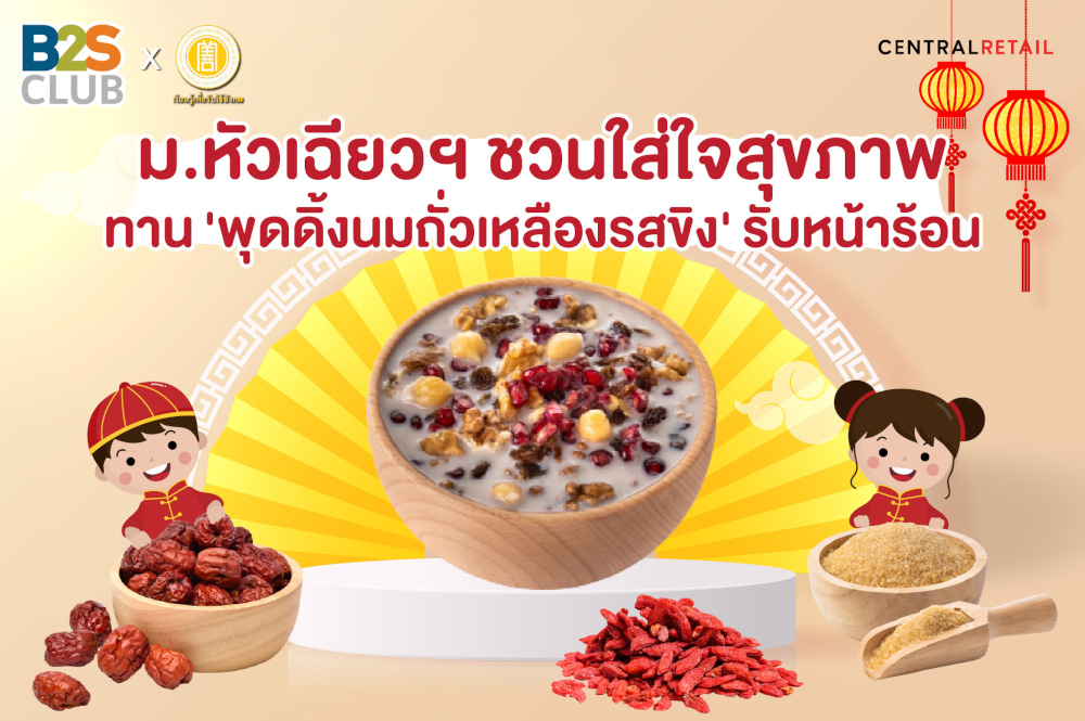 ม.หัวเฉียวฯ ชวนใส่ใจสุขภาพ ทาน 'พุดดิ้งนมถั่วเหลืองรสขิง' รับหน้าร้อน