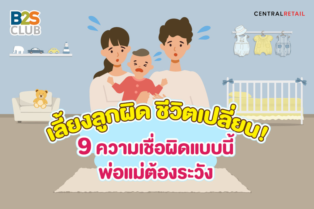 เลี้ยงลูกผิด ชีวิตเปลี่ยน!  9 ความเชื่อผิดแบบนี้ พ่อแม่ต้องระวัง