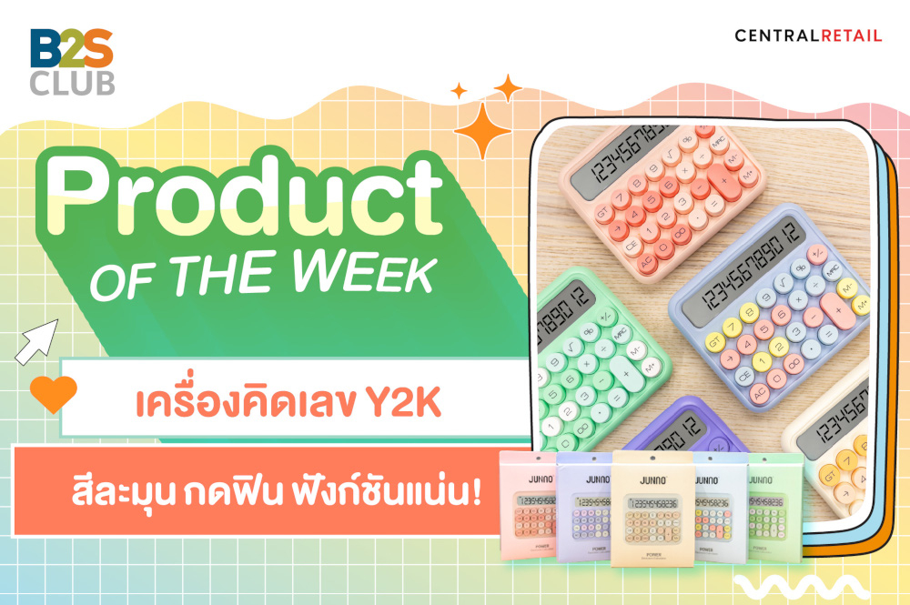 Product of the week: เครื่องคิดเลข Y2K สีละมุน กดฟิน ฟังก์ชันแน่น!
