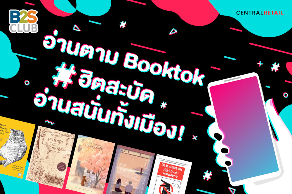 อ่านตาม Booktok ฮิตสะบัด  อ่านสนั่นกันทั้งเมือง