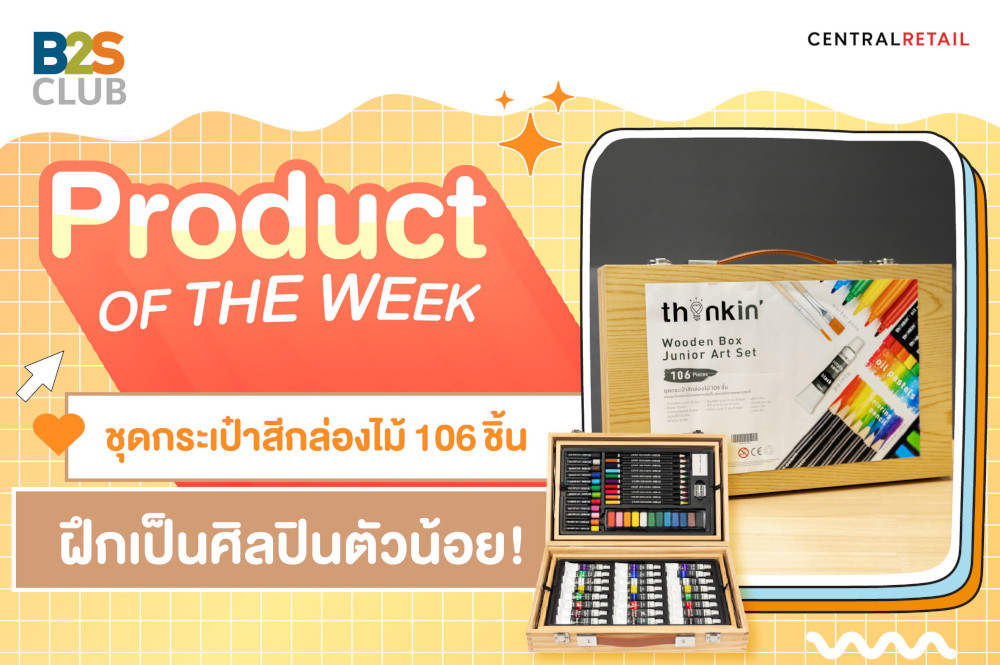 Product of the week : ชุดกระเป๋าสีกล่องไม้ 106 ชิ้น ฝึกเป็นศิลปินตัวน้อย